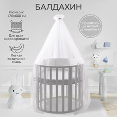 Балдахин AMAROBABY Dream 170x600 см.,молочный