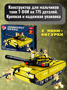 Конструктор для мальчиков танк Т-84М на 775 деталей Zhegao