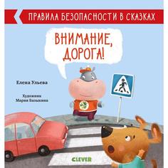 Издательство «CLEVER» ОиР. Правила безопасности в сказках. Внимание, дорога! Ульева Е.