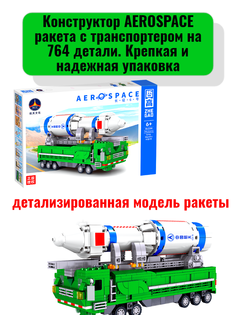 Конструктор AEROSPACE ракета с транспортером на 764 детали Zhegao