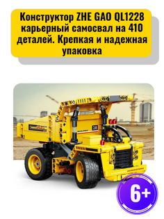 Конструктор ZHEGAO строительная техника - самосвал на 410 деталей
