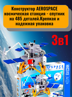 Конструктор ZHEGAO AEROSPACE космическая станция - спутник 3в1 на 485 деталей