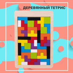Развивающая игрушка-пазл Деревянный тетрис No Brand