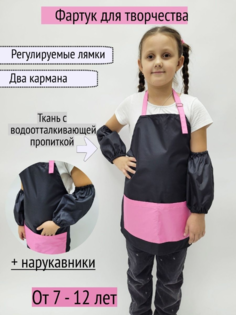 Фартук для творчетсва с нарукавниками, черный, розовый, 7-12 лет No Brand