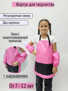 Фартук для творчетсва с нарукавниками, розовый, черный, 7-12 лет No Brand