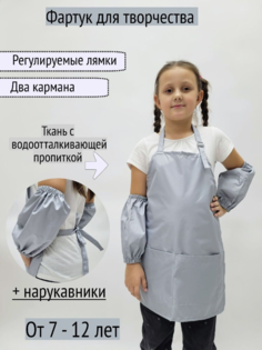 Фартук для творчетсва с нарукавниками, серый, 7-12 лет No Brand