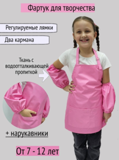 Фартук для творчетсва с нарукавниками, розовый, 7-12 лет No Brand