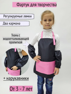 Фартук для творчетсва с нарукавниками, черный, розовый, 3-7 лет No Brand