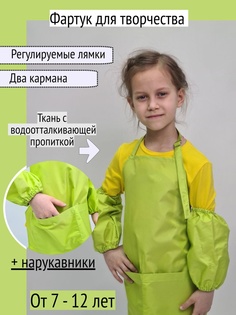 Фартук для творчетсва с нарукавниками 7-12 лет, зеленый No Brand