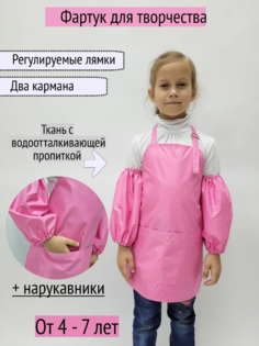 Фартук для творчетсва с нарукавниками, розовый, 4-7 лет No Brand