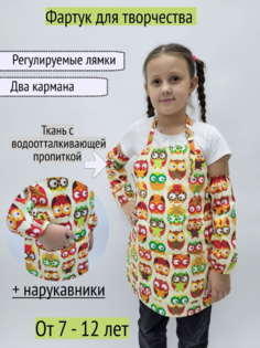 Фартук для творчетсва с нарукавниками Совы 7-12 лет No Brand