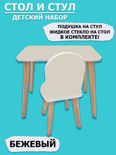 Комплект детской мебели RuLes столик классика и стульчик симба бежевый плюс