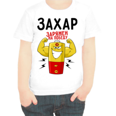 Футболка мальчику белая 30 р-р Захар заряжен на победу No Brand