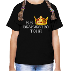 Футболка девочке черная 30 р-р ее величество тоня No Brand