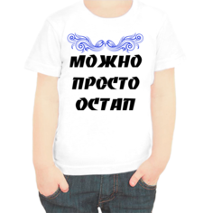 Футболка мальчику белая 36 р-р можно просто остап No Brand