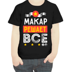Футболка мальчику черная 34 р-р макар решает все No Brand