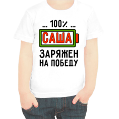 Футболка мальчику белая 30 р-р 100% Саша заряжен на победу No Brand