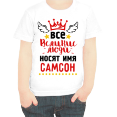 Футболка мальчику белая 26 р-р все великие люди носят имя самсон No Brand