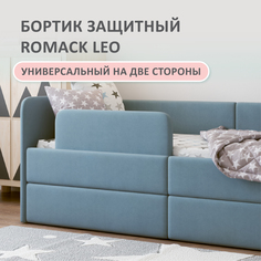 Бортик защитный на кровать Romack Leo, высота 20 см, цвет голубой, арт. 1000-184