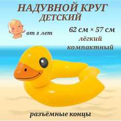 Надувной круг Intex утенок, круг 62 см х 57 см, круг утенок желтый 59220, яркий круг