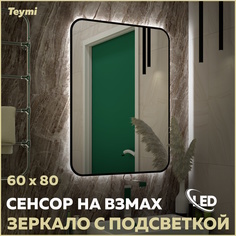 Зеркало Teymi Solli Black Soft Line 60x80, LED подсветка, сенсор на взмах