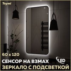 Зеркало Teymi Solli Black Soft Line 60x120, LED подсветка, сенсор на взмах