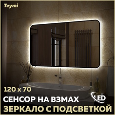 Зеркало Teymi Solli Black Soft Line 120x70, LED подсветка, сенсор на взмах