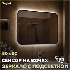 Зеркало Teymi Solli Black Soft Line 80x60, LED подсветка, сенсор на взмах