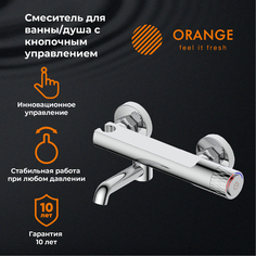 Смеситель Orange PURE M02-100cr для ванны/душа с кнопочным управлением