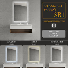 Зеркало Эос 90*70 с LED-подсветкой 3 в 1 вертикальное Alias