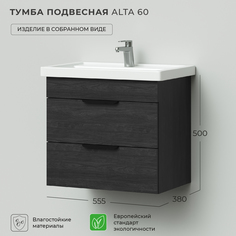 Тумба под раковину подвесная Ika Alta 60 555х380х500 Морское дерево карбон