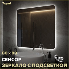 Зеркало Teymi Solli Oreol Pro 80х80, LED подсветка, сенсор T20260