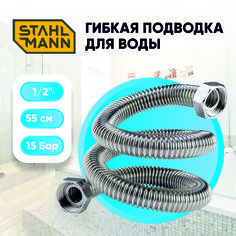 Гибкая подводка для воды Stahlmann 1/2" 50см из нержавеющей стали