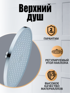 Верхний душ круглый Orange S13TScr, хром