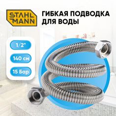Гибкая подводка для воды Stahlmann 1/2" 135см нержавеющая сталь
