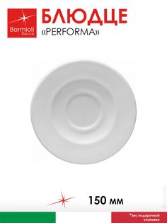 Блюдце чайное 15 см PERFORMA Bormioli Rocco 405838F16021990/1