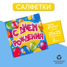 Бумажные салфетки Страна Карнавалия "С днем рождения", Шарики, 25х25 см, 20 шт