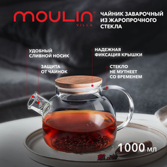 Чайник заварочный Moulin Villa DG-TP-1000, 1000 мл