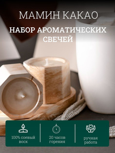 Ароматическая свечи в гипсовых подсвечниках на подставке Твои любимые свечи Мамин какао