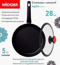 Сковорода с крышкой NADOBA 28 см серия Agata