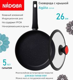 Сковорода с крышкой NADOBA 26 см серия Agata