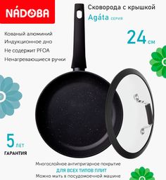Сковорода с крышкой NADOBA 24 см серия Agata