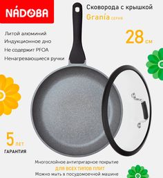 Сковорода с крышкой NADOBA 28 см серия Grania