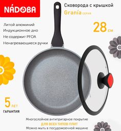 Сковорода с крышкой NADOBA 28 см серия Grania