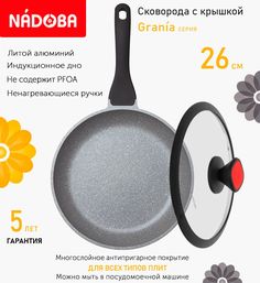 Сковорода с крышкой NADOBA 26 см серия Grania