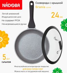 Сковорода с крышкой NADOBA 24 см серия Grania