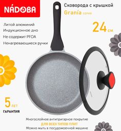 Сковорода с крышкой NADOBA 24 см серия Grania