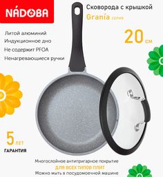 Сковорода с крышкой NADOBA 20 см серия Grania