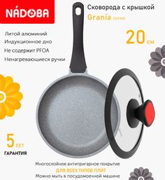 Сковорода с крышкой NADOBA 20 см серия Grania