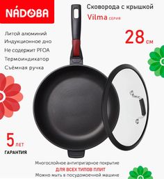 Сковорода глубокая с крышкой NADOBA 28 см серия Vilma